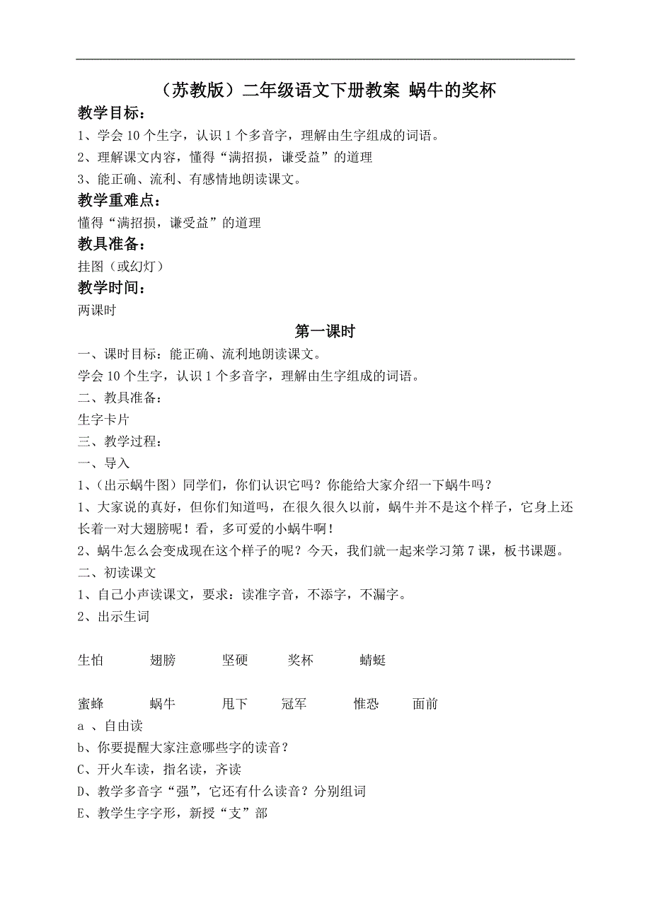 （苏教版）二年级语文下册教案 蜗牛的奖杯 9_第1页