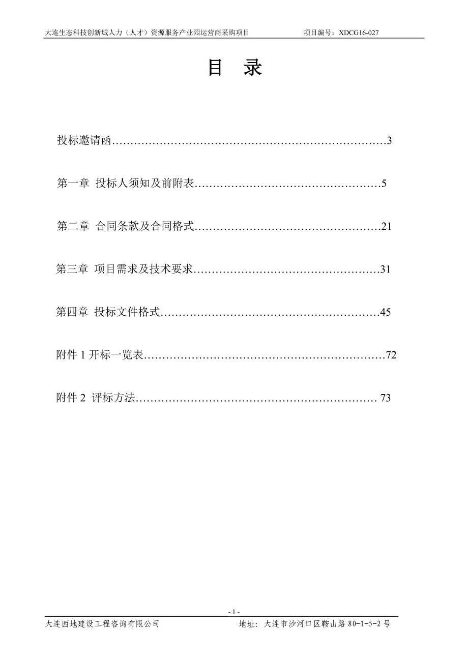 大连生态科技创新城人力（人才）资源服务产业园运营商采购_第2页