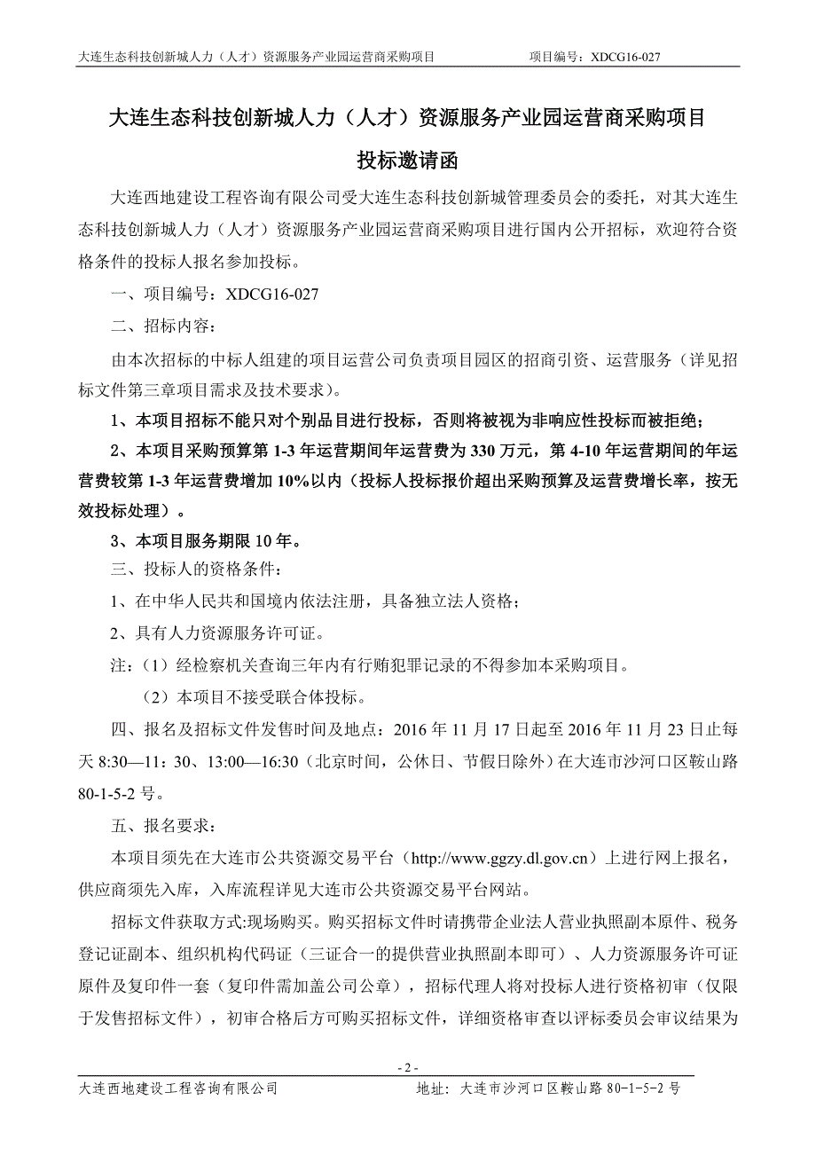 大连生态科技创新城人力（人才）资源服务产业园运营商采购_第3页