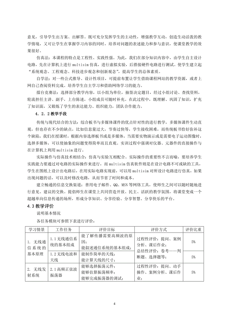 重庆科创职业学院-高频电子技术与应用》课程标准_第4页