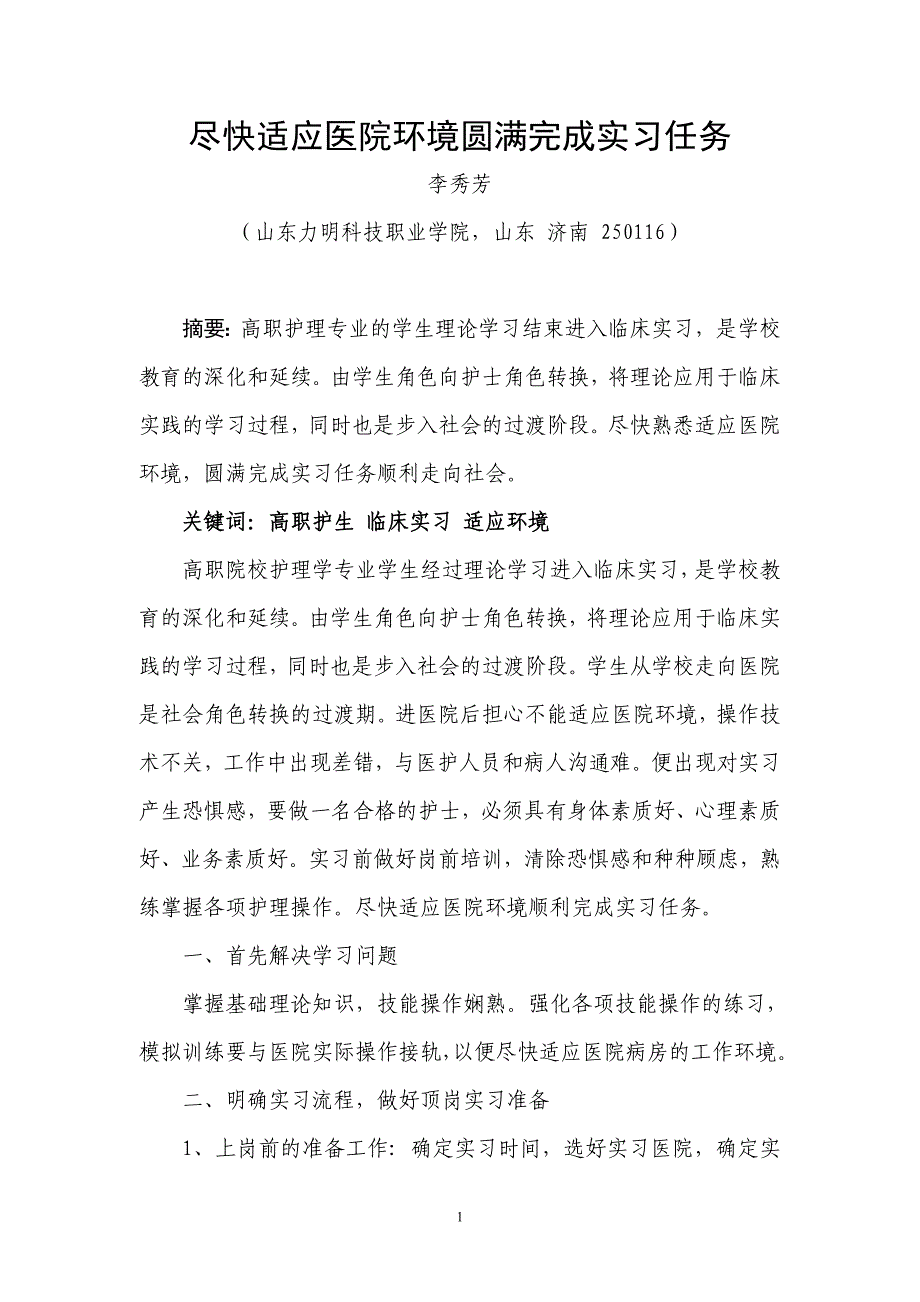 尽快适应环境圆满完成实习任务_第1页