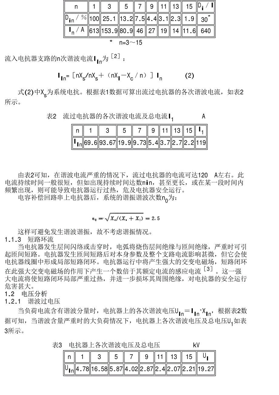 电容补偿装置中电抗器烧损原因与保护措施_第3页