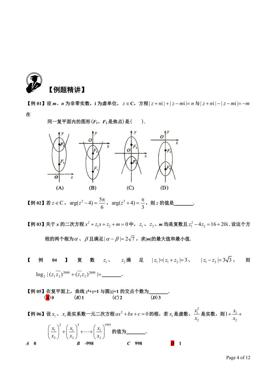 高端讲义复数——教师版_第4页