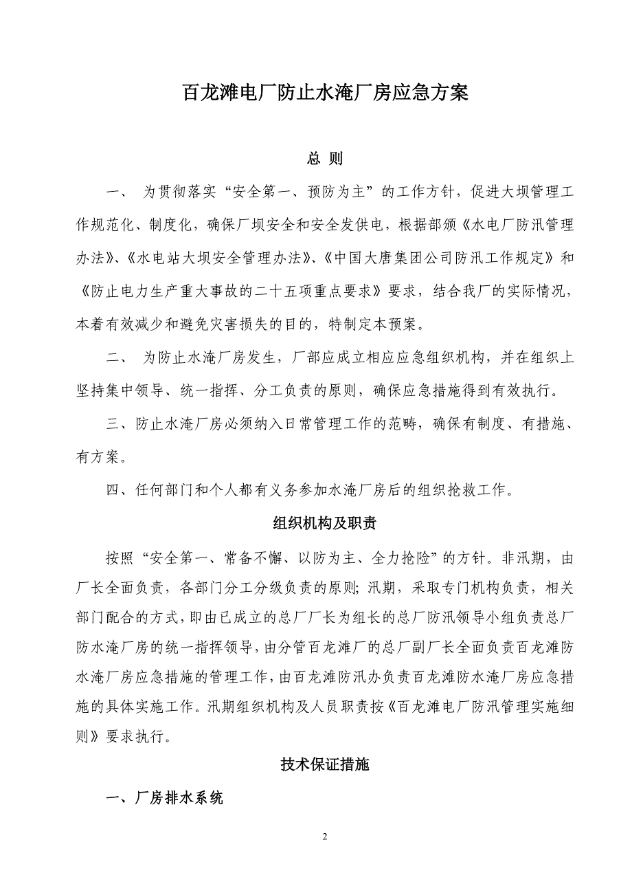 百龙滩电厂防止水淹厂房应急预案_第2页