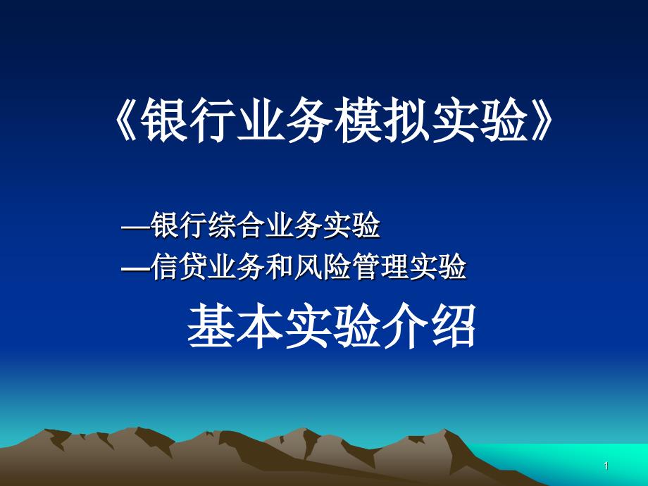 银行综合业务实验_第1页