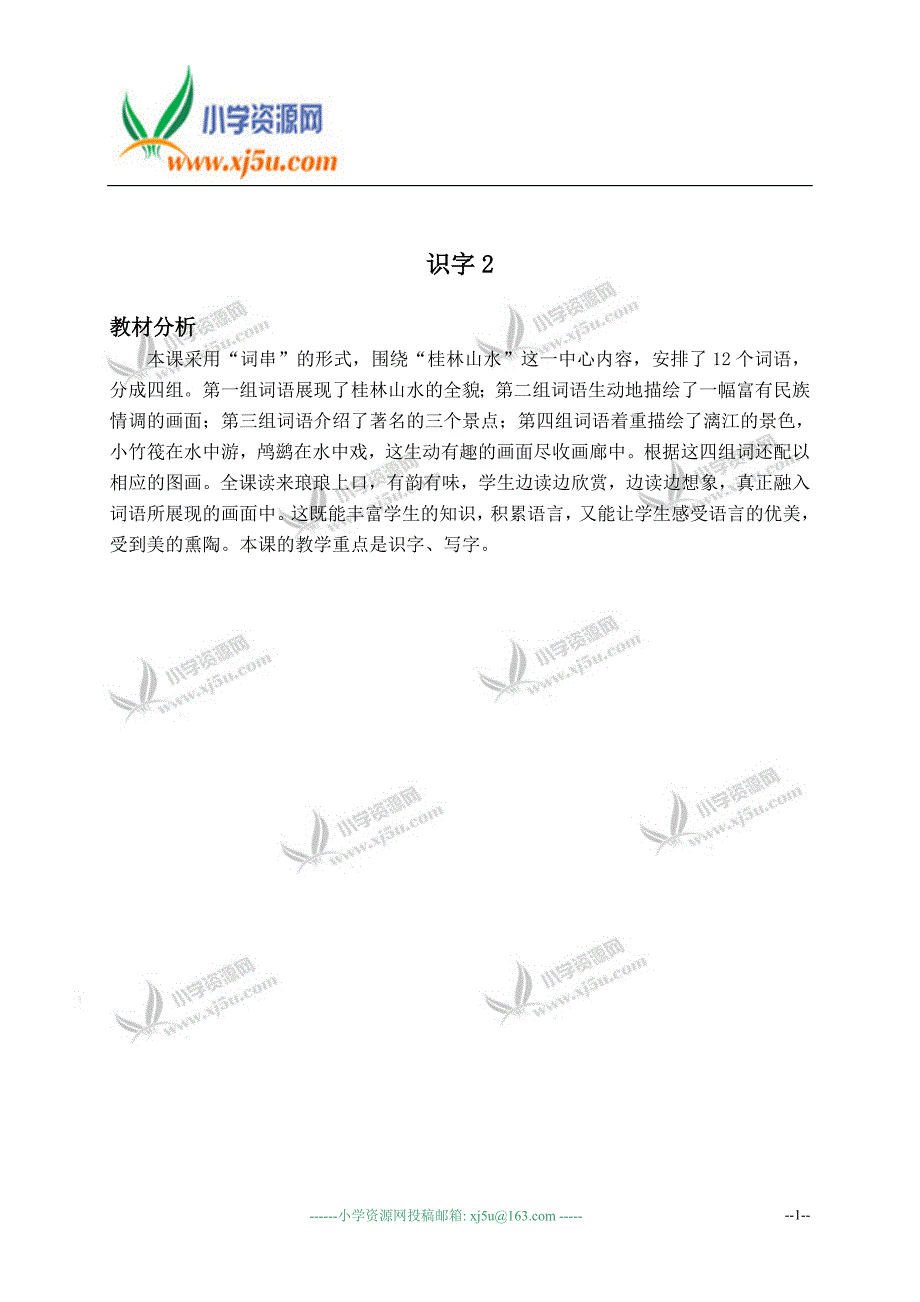 （苏教版）二年级语文下册教材分析 识字2_第1页