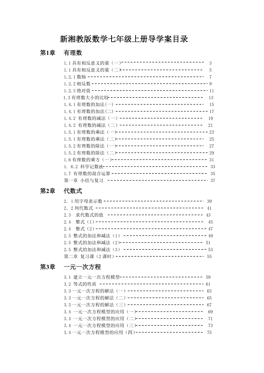 新湘教版七年级数学上册全册导学案_第1页