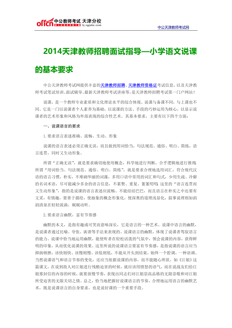 2014天津教师招聘面试指导—小学语文说课的基本要求_第1页