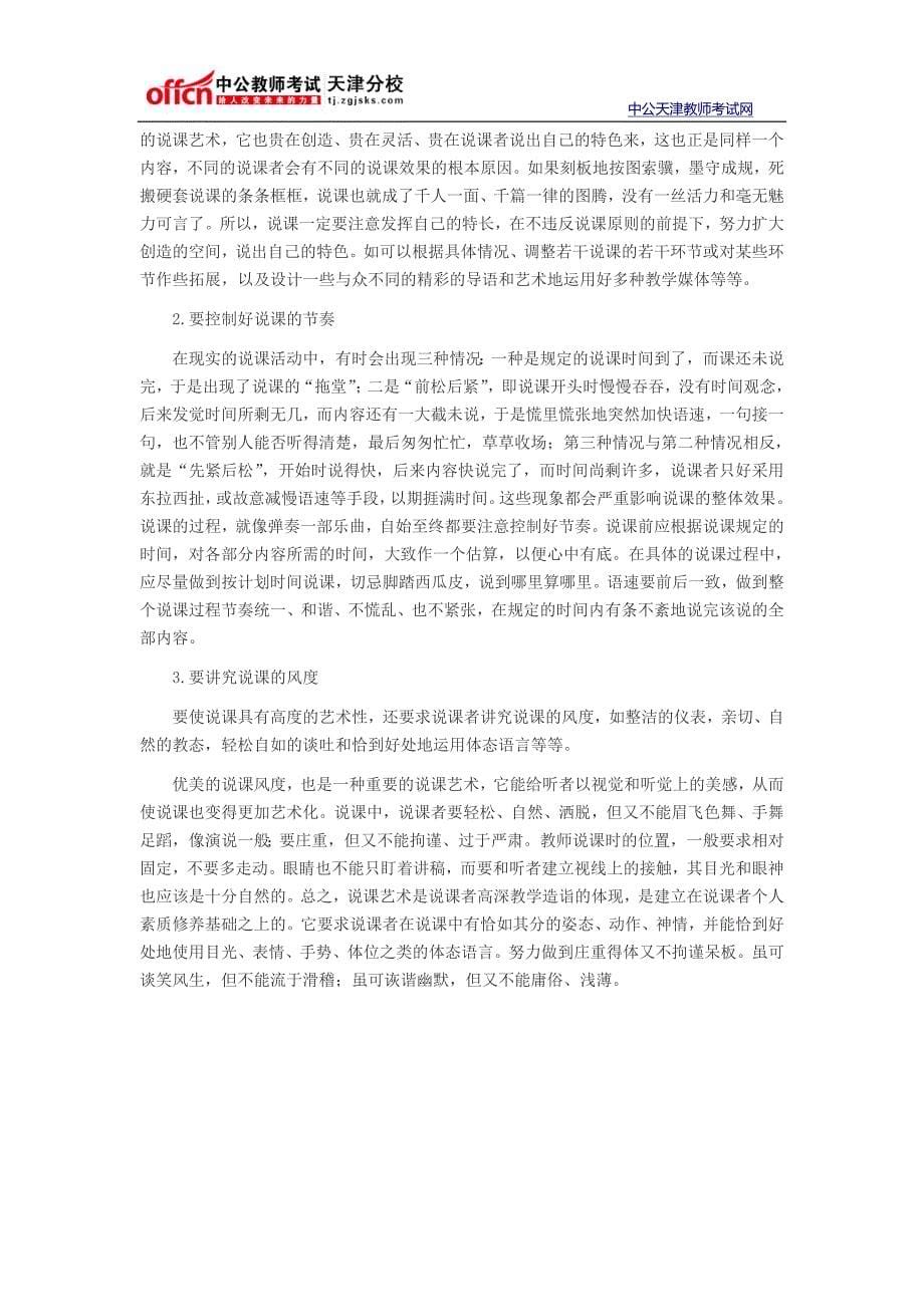 2014天津教师招聘面试指导—小学语文说课的基本要求_第5页
