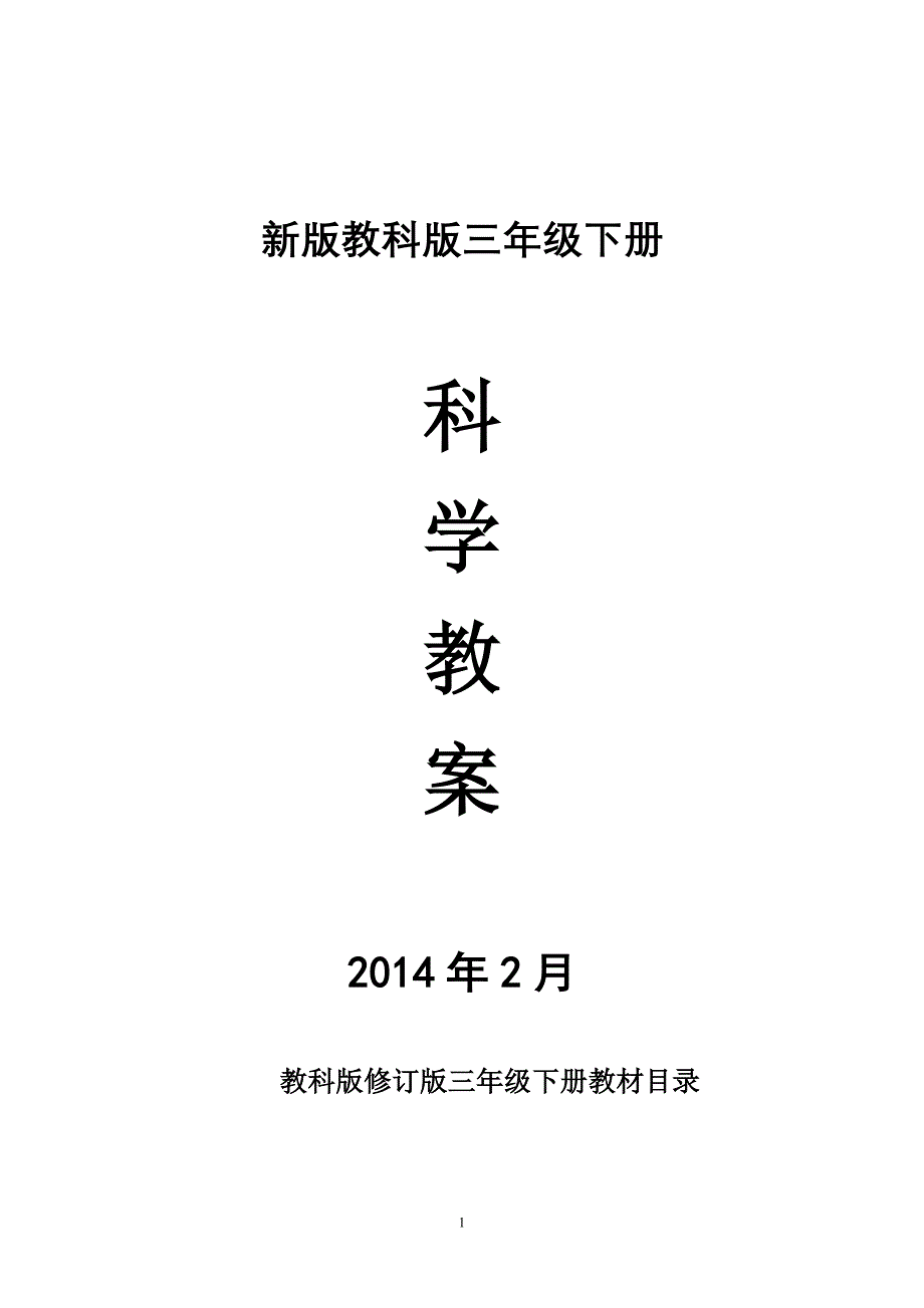 新版教科版三年级下册科学教案2014年2月_第1页