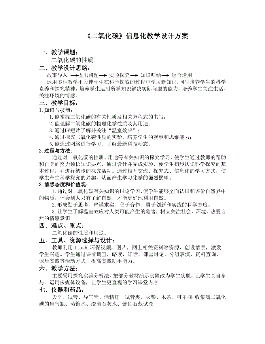 《二氧化碳》信息化教学设计方案_第1页