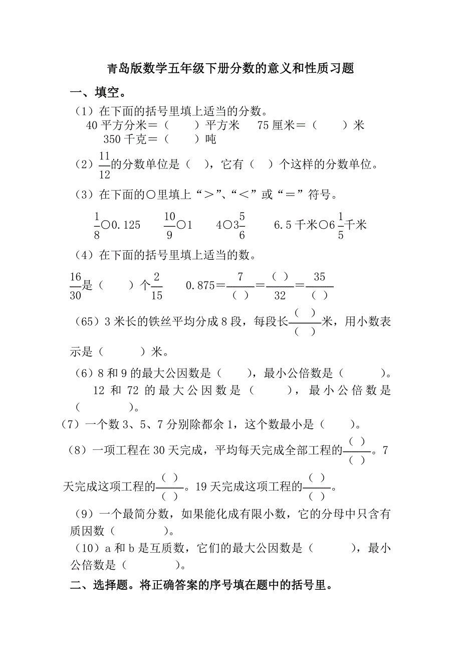 青岛版数学五年级下册分数习题_第1页