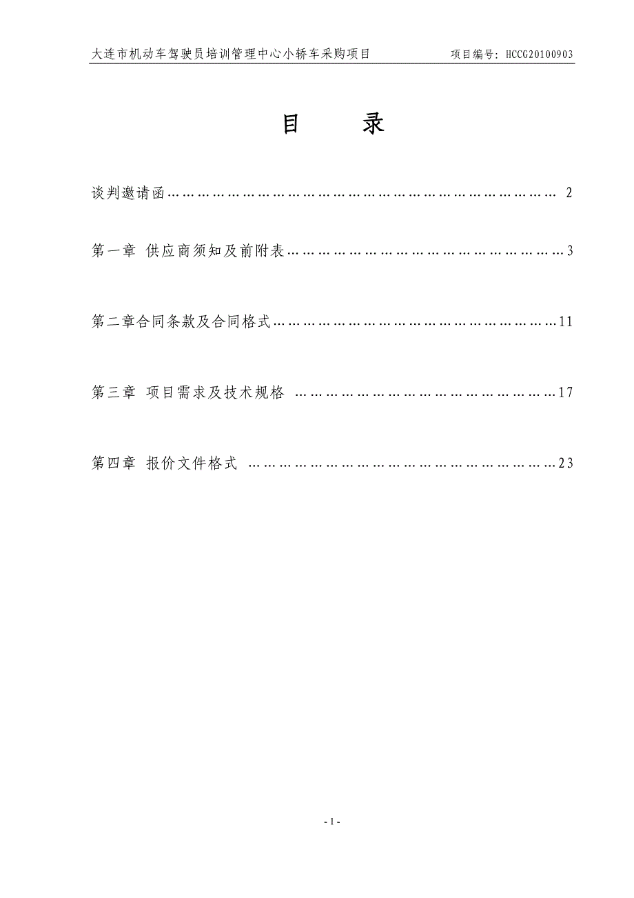 大连市机动车驾驶员培训管理中心小轿车采购项目_第2页