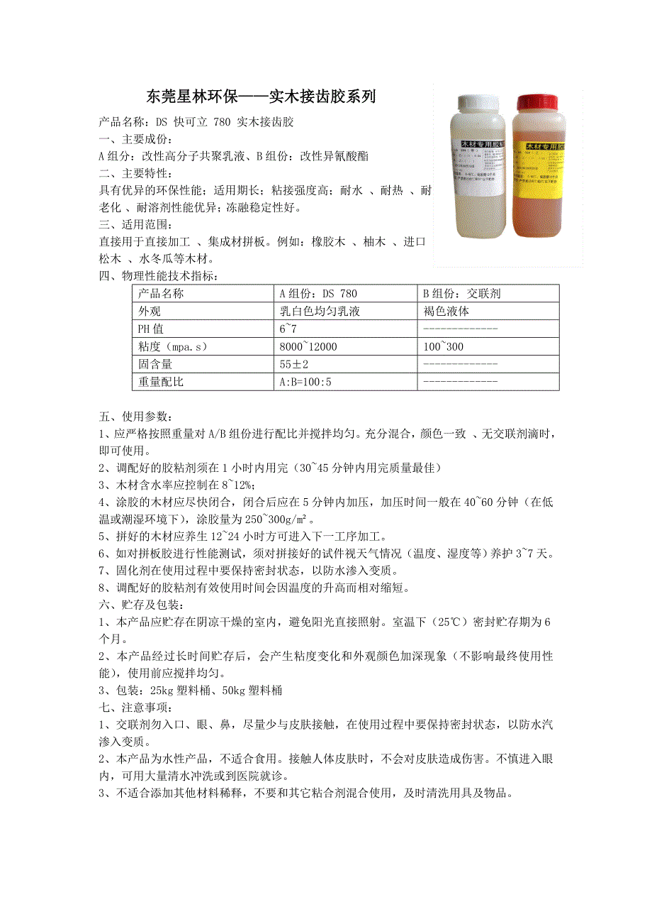 东莞星林环保——实木接齿胶系列_第1页