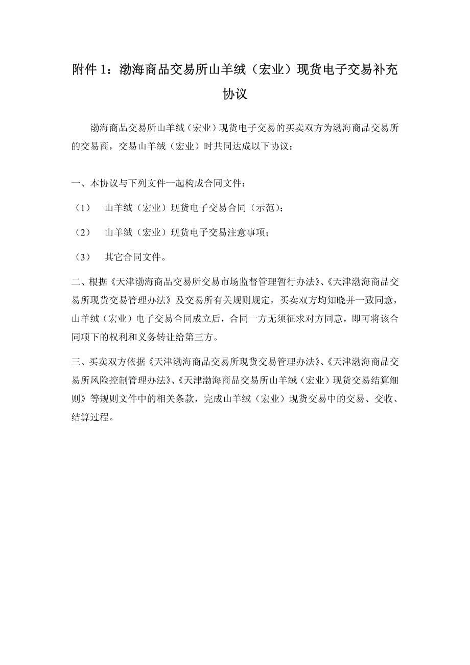 天津渤海商品交易所山羊绒（宏业）现货电子交易合同（示范）_第5页