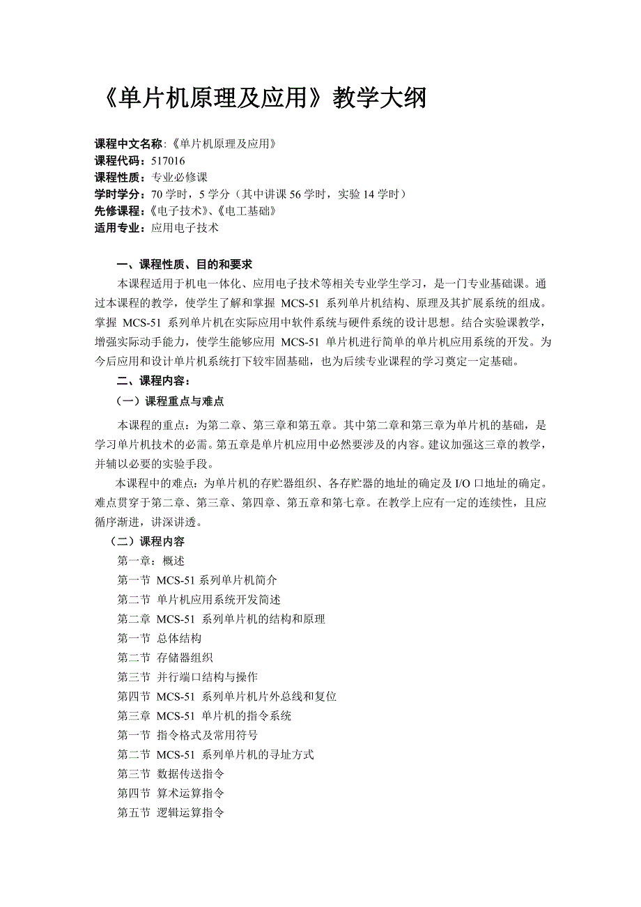 《单片机原理及应用》课程教学大纲及教材_第1页