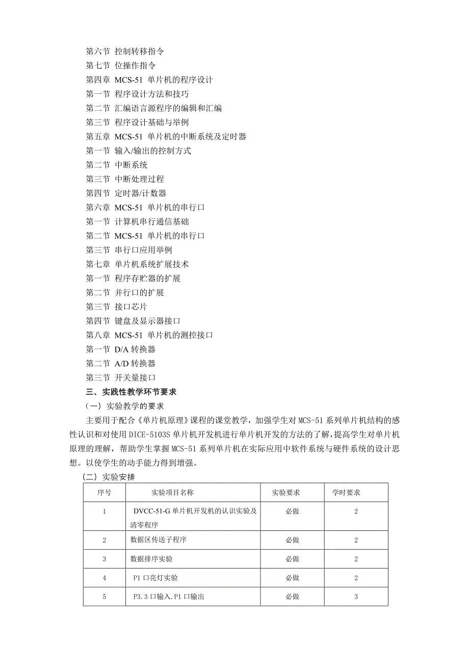 《单片机原理及应用》课程教学大纲及教材_第2页