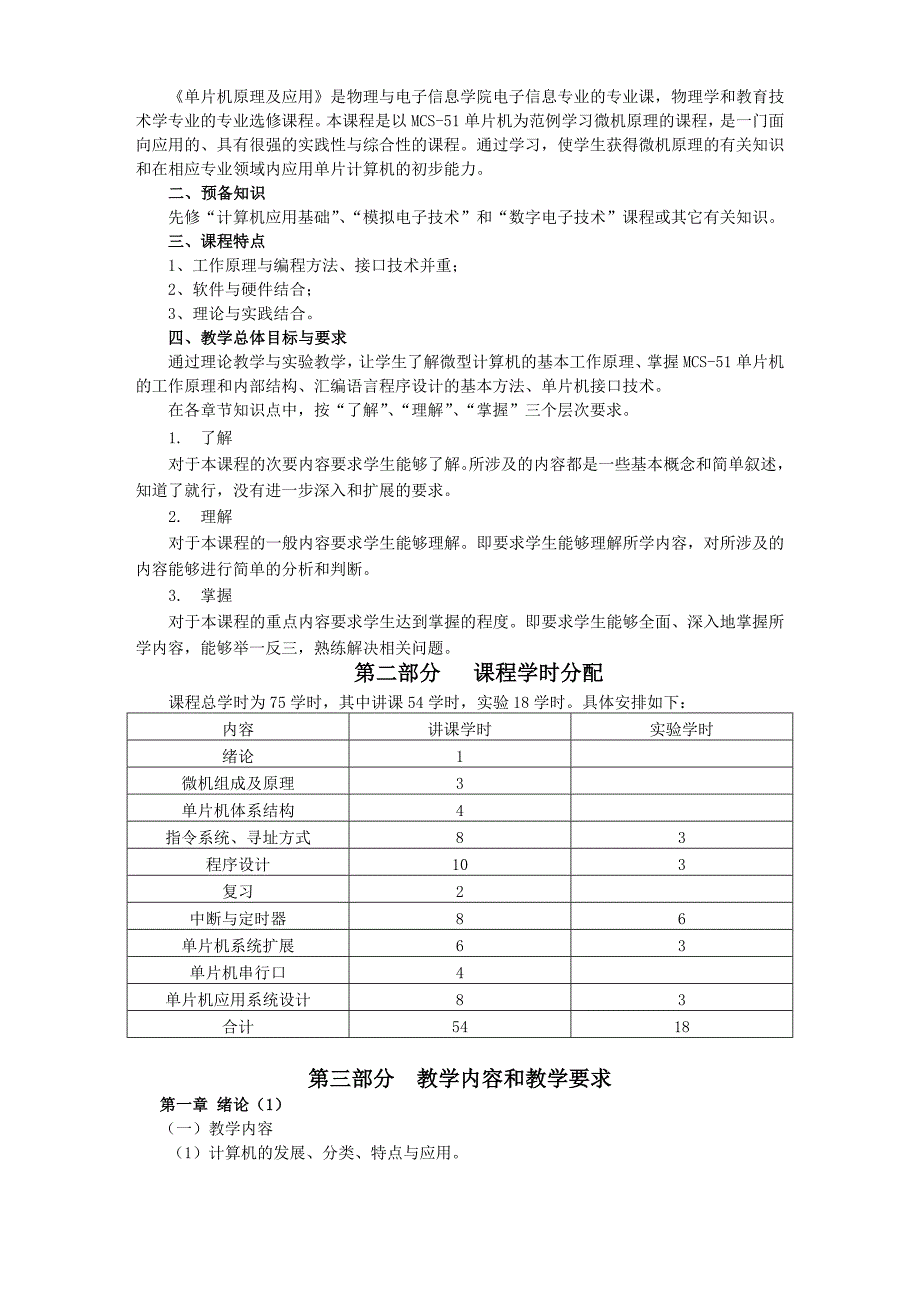 《单片机原理及应用》课程教学大纲及教材_第4页