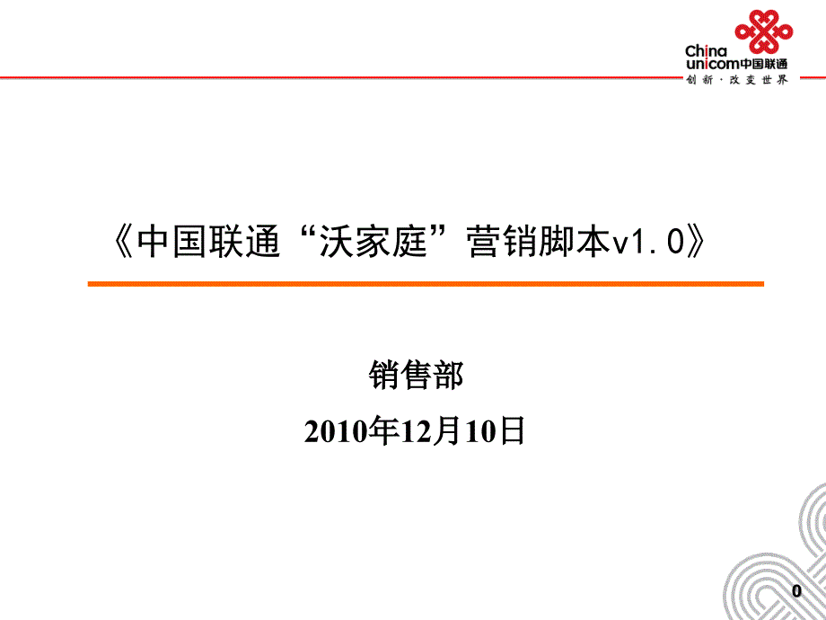 中国联通沃家庭营销脚本设计12-10-培训稿_第1页