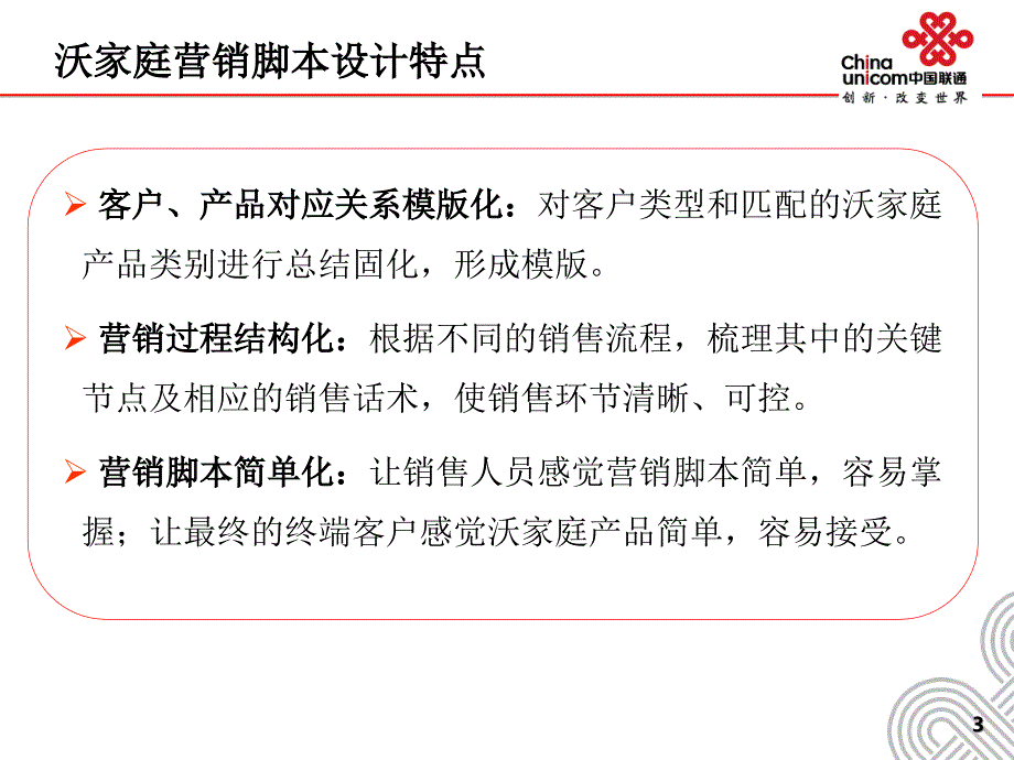 中国联通沃家庭营销脚本设计12-10-培训稿_第4页