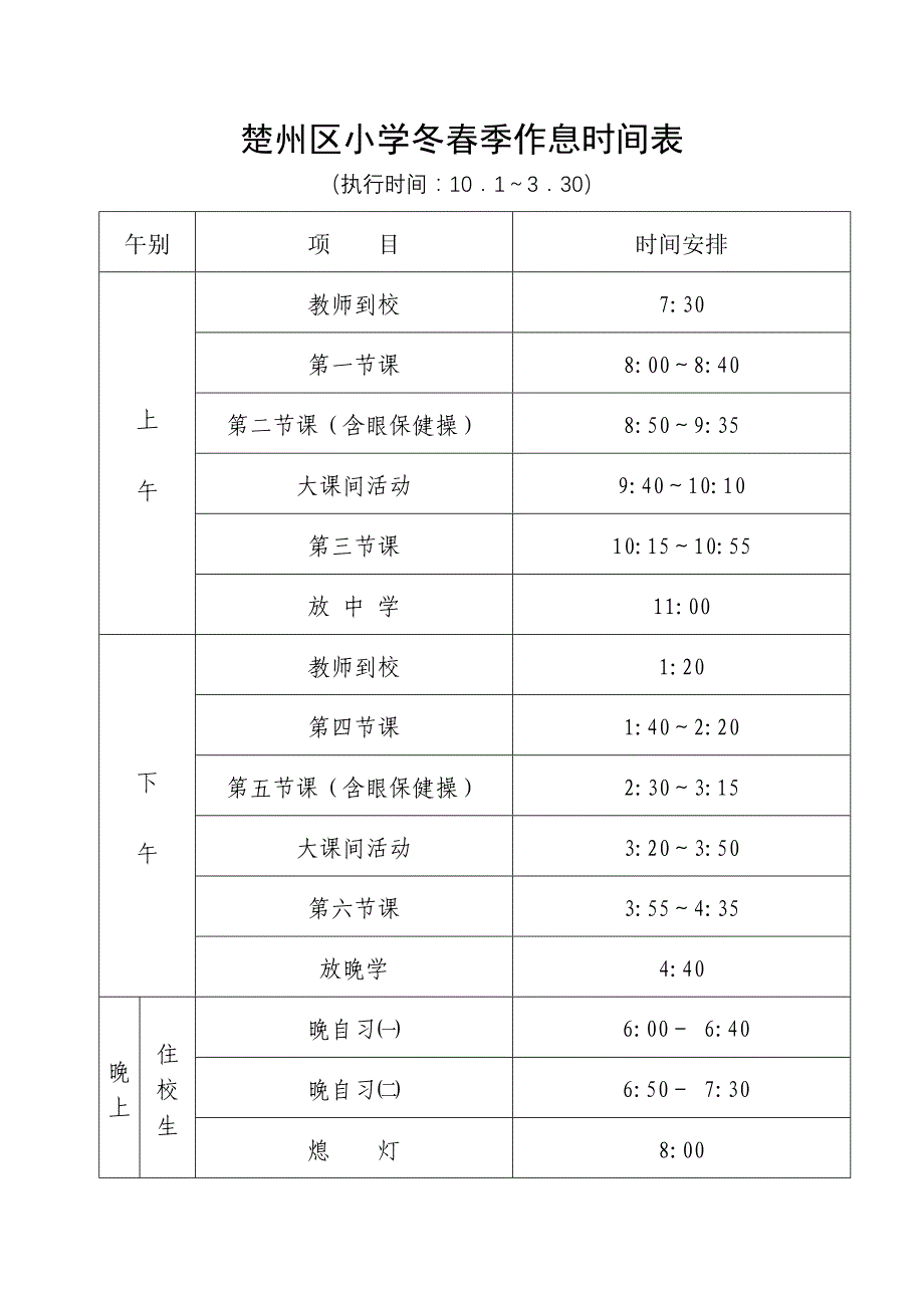 楚州区中小学作息时间表_第2页