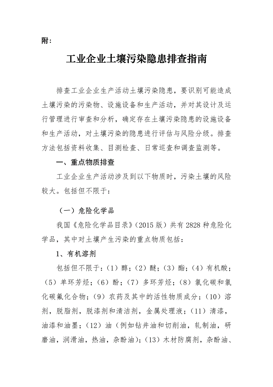 工业企业土壤污染隐患排查指南_第1页