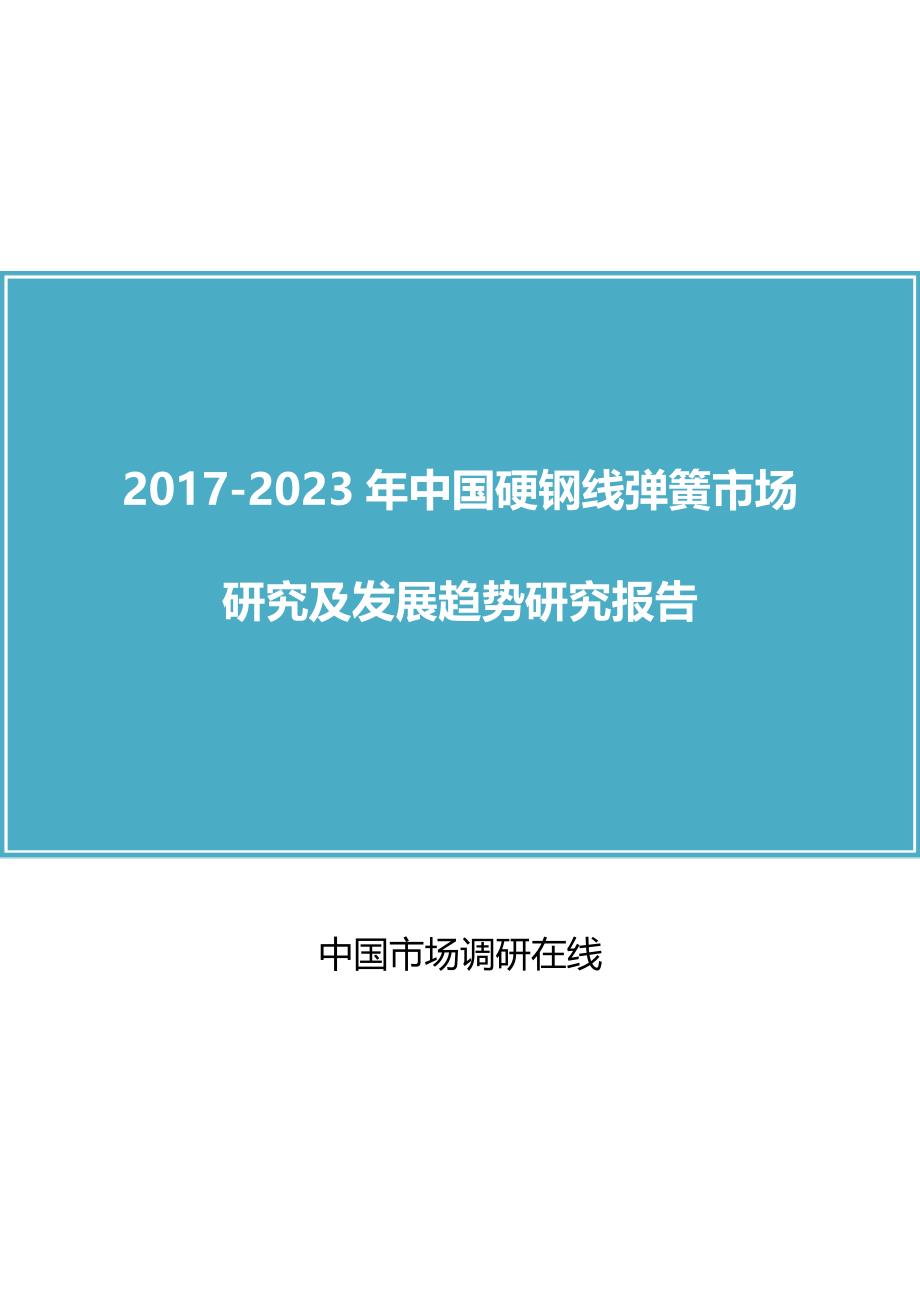 中国硬钢线弹簧市场研究报告_第1页