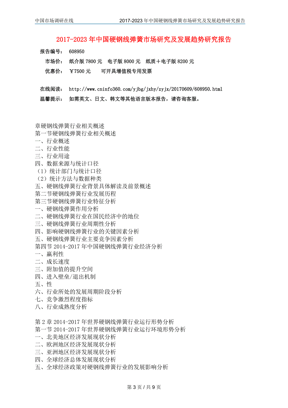 中国硬钢线弹簧市场研究报告_第3页