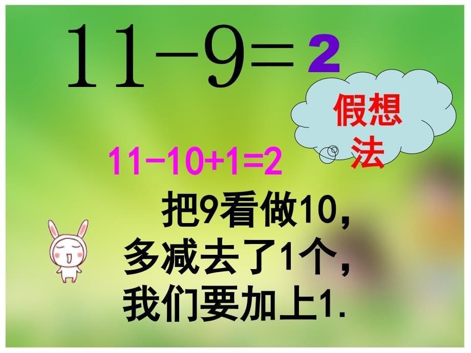 （冀教版）一年级数学下册课件 11减几 6_第5页