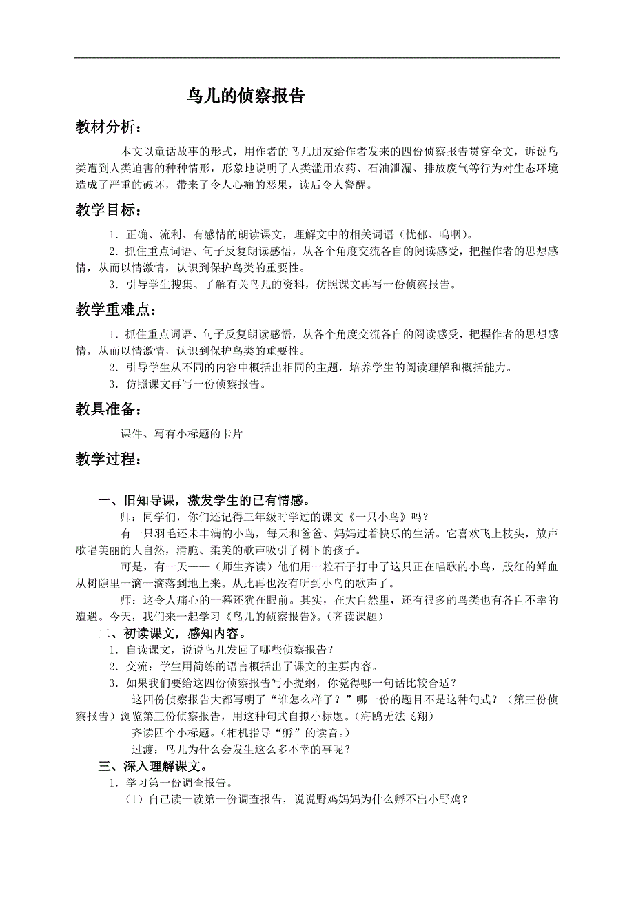 （语文S版）三年级语文下册教案 鸟儿的侦察报告1_第1页