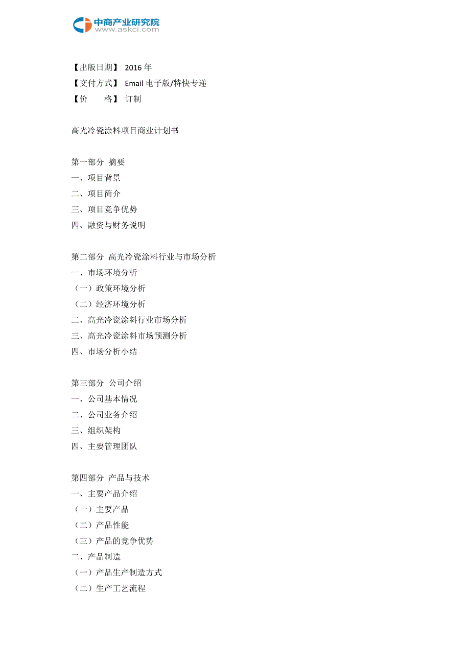 高光冷瓷涂料项目商业计划书_第3页