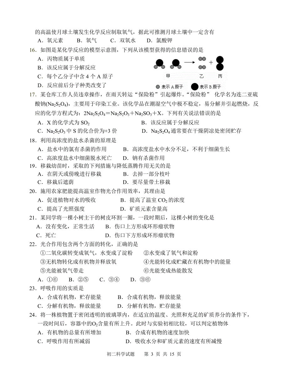 华师大外语学校八年级科学上测试_第3页