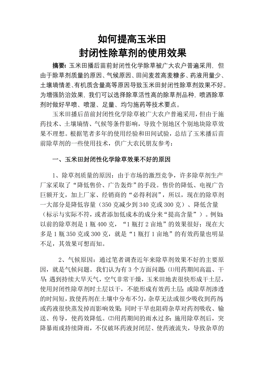 如何提高玉米田封闭性除草剂使用效果_第1页