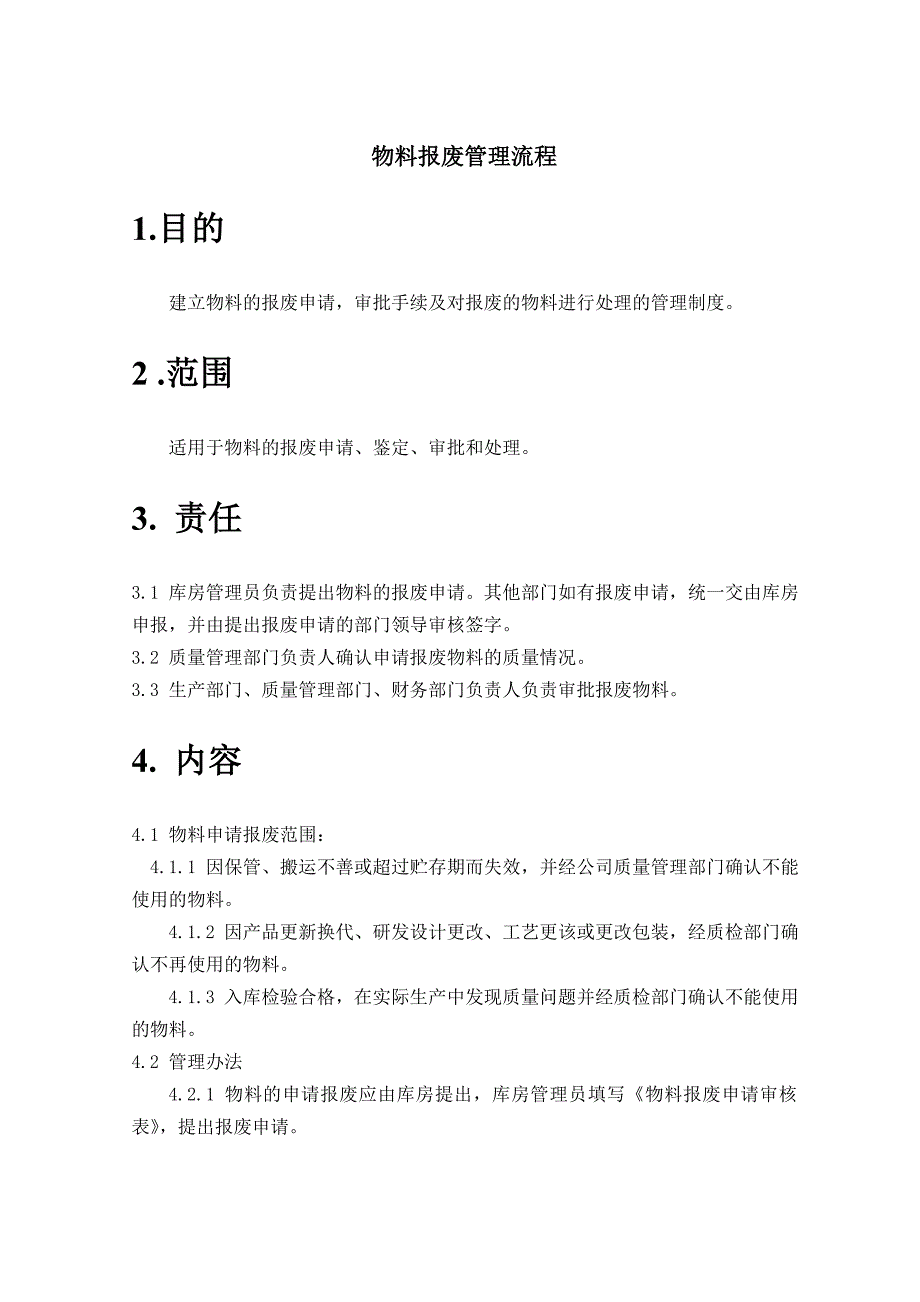 物料报废管理流程_第1页