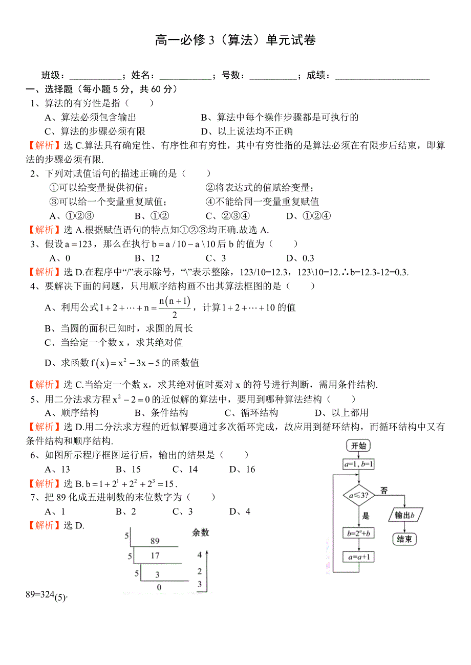 高一必修3单元试卷(算法2)答案_第1页