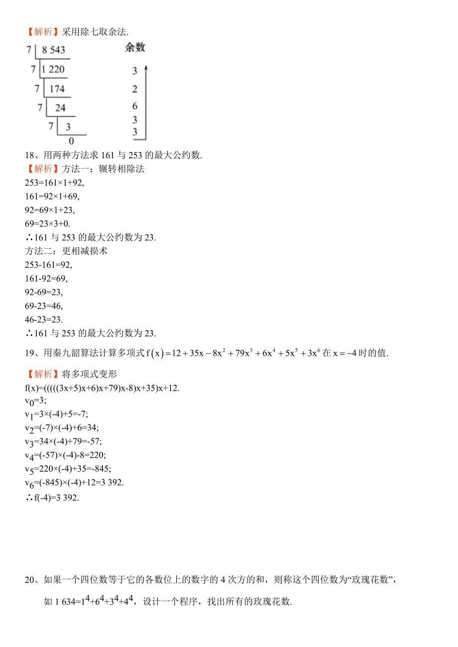 高一必修3单元试卷(算法2)答案_第5页