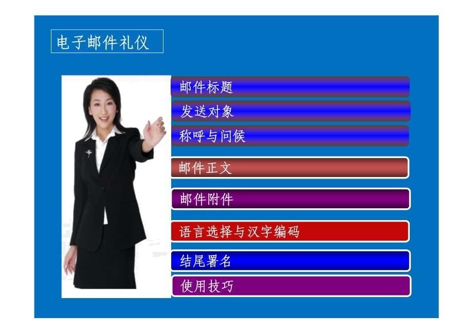 电子邮件礼仪_第5页