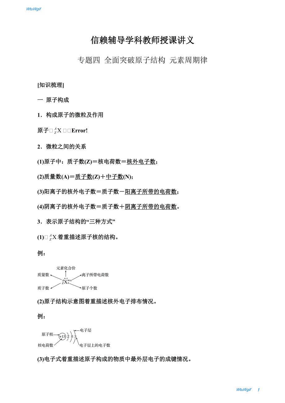 宁夏固原市西吉中学2017-2018学年高三下学期二轮复习   专题四 原子结构及元素周期律_第1页