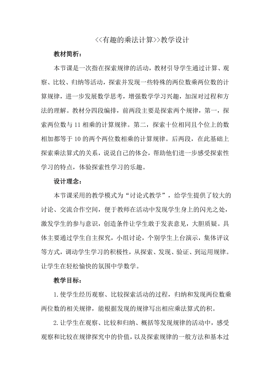 教学案例分析有趣的乘法计算_第1页