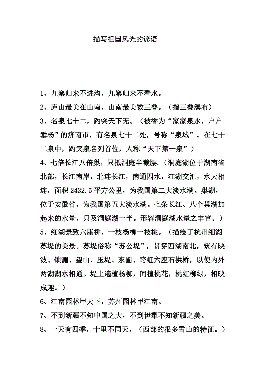 描写祖国风光的谚语_第1页