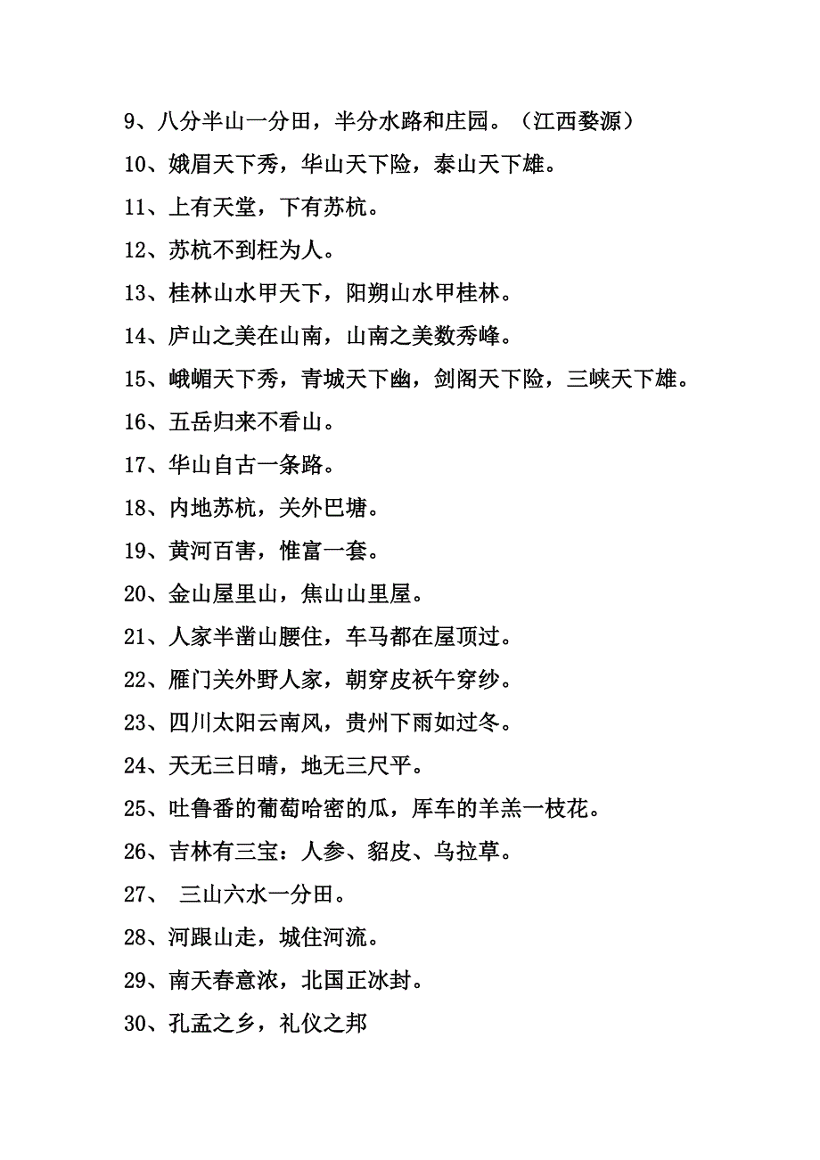 描写祖国风光的谚语_第2页