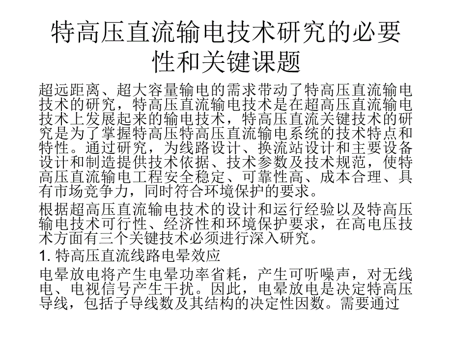 特高压直流关键课题_第1页
