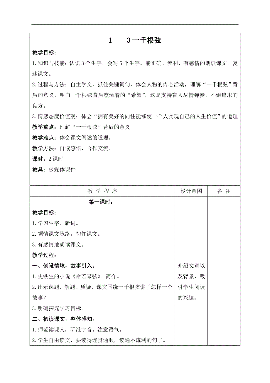 （长春版）四年级语文下册教案 一千根弦 2_第1页