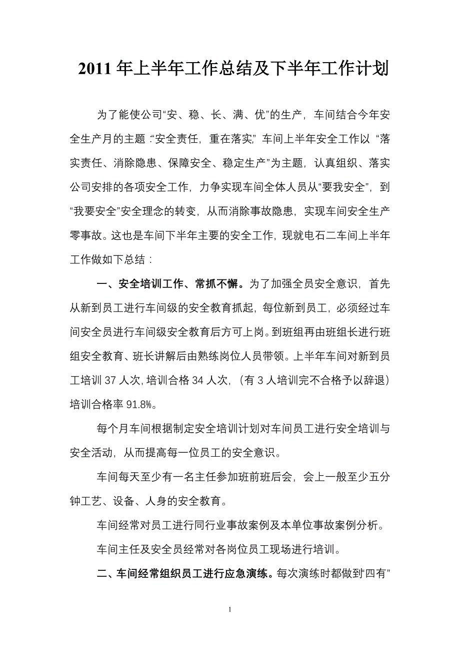 安全半年工作总结及计划_第1页