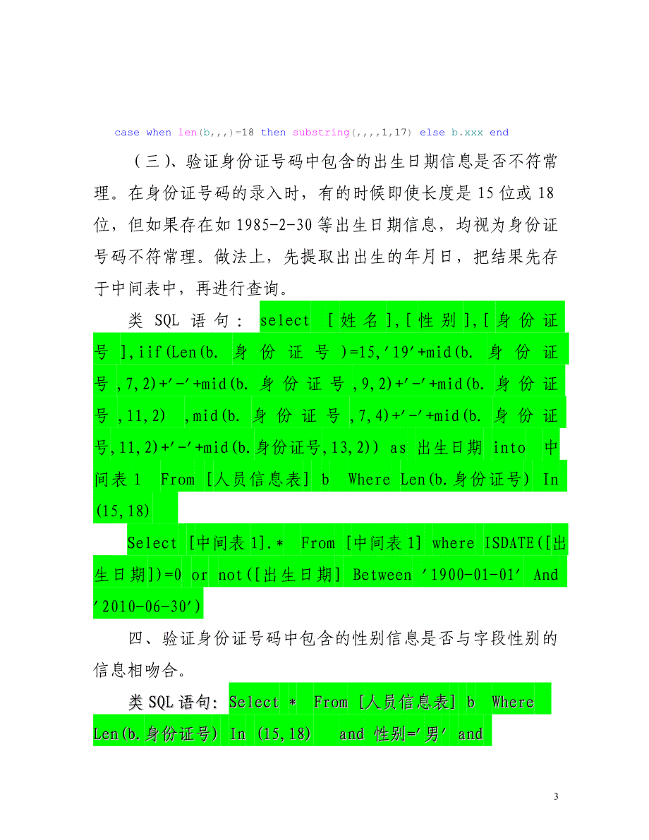 识别错误身份证号码的计算机审计方法_第3页