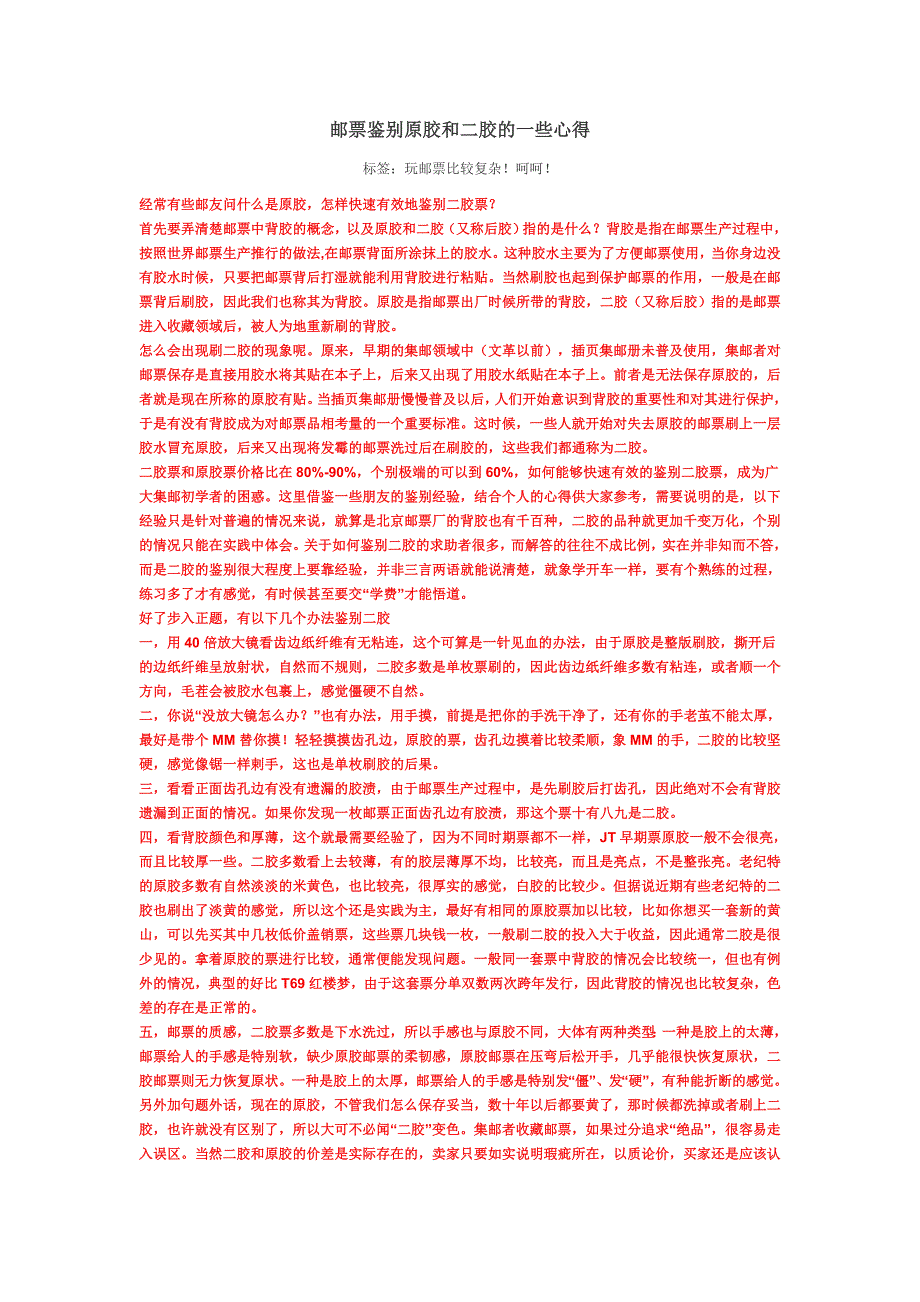 邮票鉴别原胶和二胶的一些心得_第1页