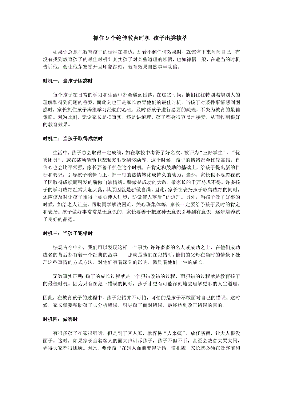 抓住9个绝佳教育时机 孩子出类拔萃_第1页