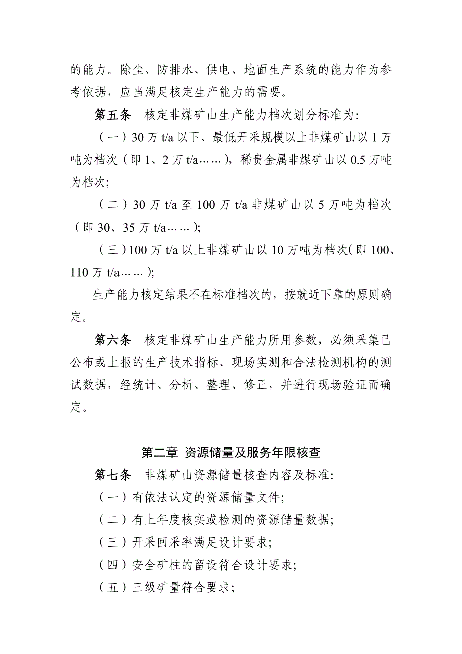 安徽省非煤矿山生产能力核定标准（暂行）_第2页