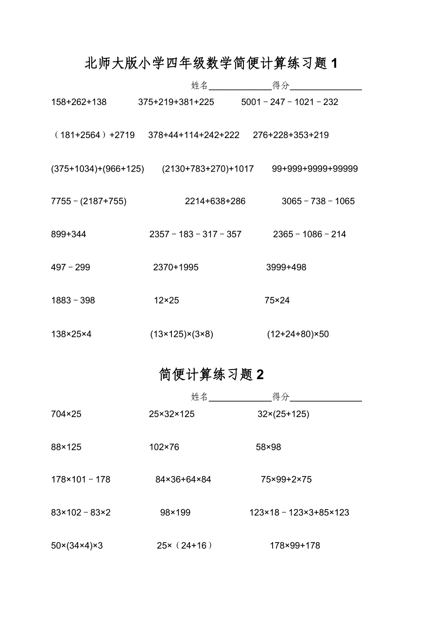 北师大版小学四年级数学简便计算练习题_第1页