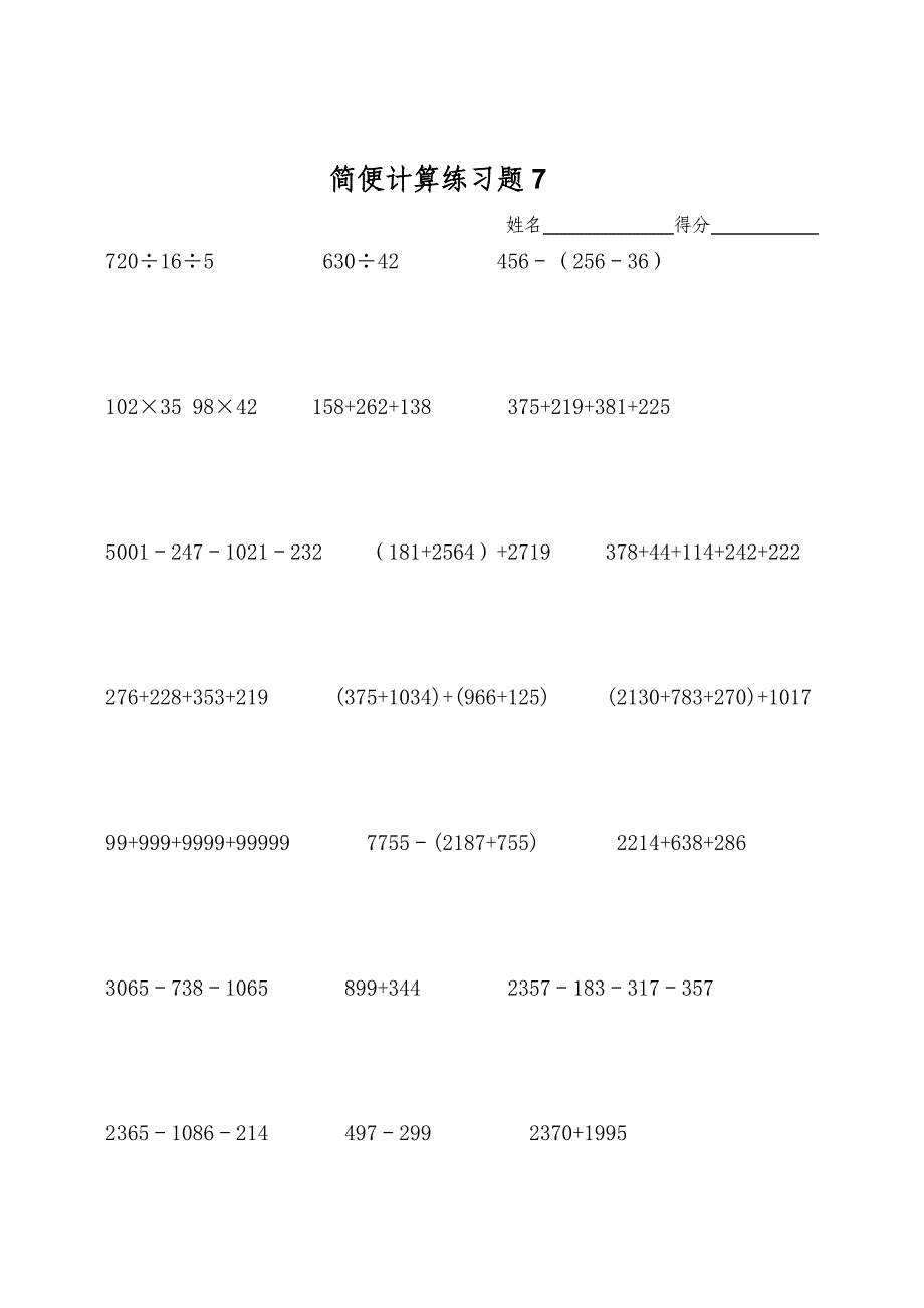 北师大版小学四年级数学简便计算练习题_第4页